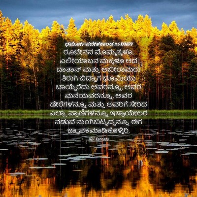 Picture 04 - ಧರ್ಮೋಪದೇಶಕಾಂಡ 11:6 KANIRV - ರೂಬೇನನ - Bible Verse Picture