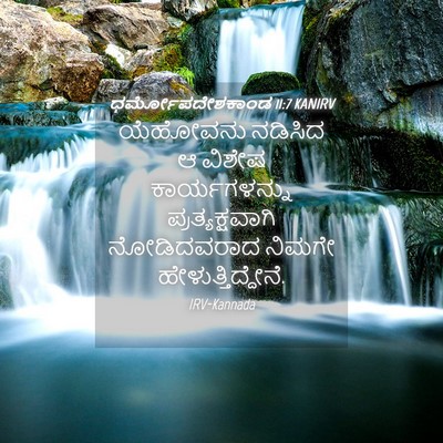 Picture 04 - ಧರ್ಮೋಪದೇಶಕಾಂಡ 11:7 KANIRV - ಯೆಹೋವನು ನಡಿಸಿದ ಆ - Bible Verse Picture