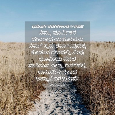 Picture 04 - ಧರ್ಮೋಪದೇಶಕಾಂಡ 12:1 KANIRV - ನಿಮ್ಮ ಪೂರ್ವಿಕರ - Bible Verse Picture