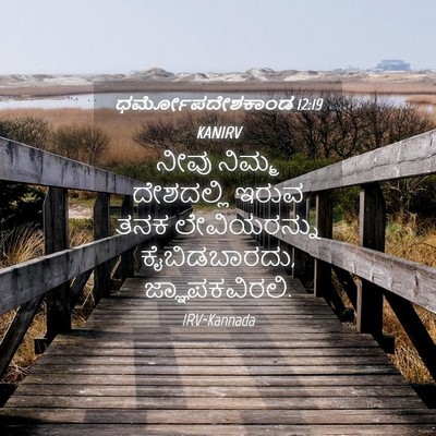 Picture 04 - ಧರ್ಮೋಪದೇಶಕಾಂಡ 12:19 KANIRV - ನೀವು ನಿಮ್ಮ - Bible Verse Picture