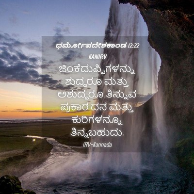 Picture 04 - ಧರ್ಮೋಪದೇಶಕಾಂಡ 12:22 KANIRV -  - Bible Verse Picture
