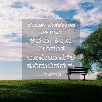 Picture 04 - ಧರ್ಮೋಪದೇಶಕಾಂಡ 12:24 KANIRV - ಅದನ್ನು ತಿನ್ನದೆ, - Bible Verse Picture