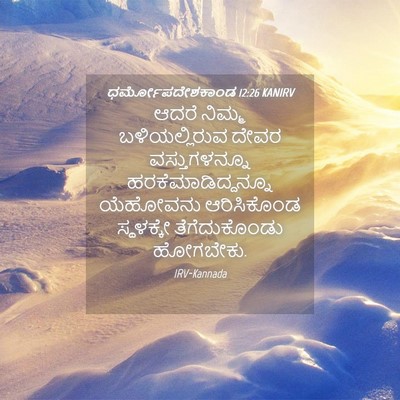 Picture 04 - ಧರ್ಮೋಪದೇಶಕಾಂಡ 12:26 KANIRV - ಆದರೆ ನಿಮ್ಮ - Bible Verse Picture