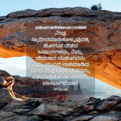 Picture 04 - ಧರ್ಮೋಪದೇಶಕಾಂಡ 12:29 KANIRV - ನೀವು - Bible Verse Picture