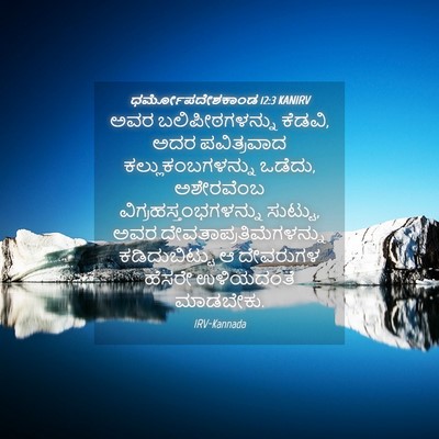 Picture 04 - ಧರ್ಮೋಪದೇಶಕಾಂಡ 12:3 KANIRV - ಅವರ ಬಲಿಪೀಠಗಳನ್ನು - Bible Verse Picture