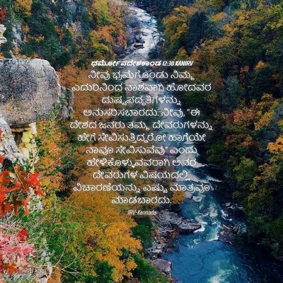 Picture 04 - ಧರ್ಮೋಪದೇಶಕಾಂಡ 12:30 KANIRV - ನೀವು ಭ್ರಮೆಗೊಂಡು - Bible Verse Picture