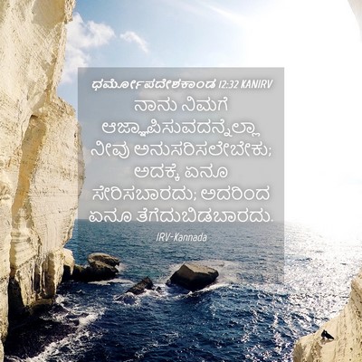 Picture 04 - ಧರ್ಮೋಪದೇಶಕಾಂಡ 12:32 KANIRV - ನಾನು ನಿಮಗೆ - Bible Verse Picture