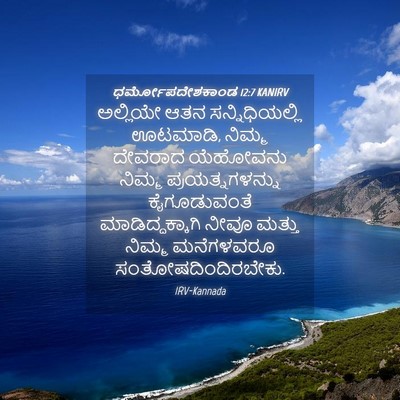 Picture 04 - ಧರ್ಮೋಪದೇಶಕಾಂಡ 12:7 KANIRV - ಅಲ್ಲಿಯೇ ಆತನ - Bible Verse Picture