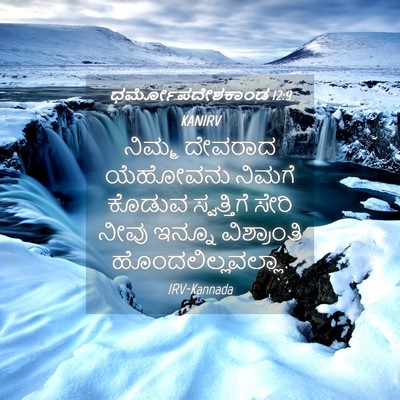 Picture 04 - ಧರ್ಮೋಪದೇಶಕಾಂಡ 12:9 KANIRV - ನಿಮ್ಮ ದೇವರಾದ - Bible Verse Picture