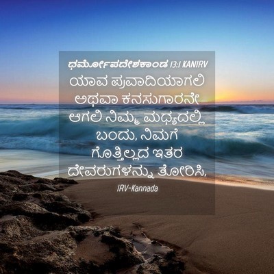 Picture 04 - ಧರ್ಮೋಪದೇಶಕಾಂಡ 13:1 KANIRV - ಯಾವ ಪ್ರವಾದಿಯಾಗಲಿ - Bible Verse Picture