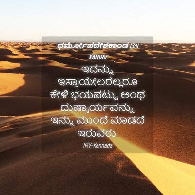 Picture 04 - ಧರ್ಮೋಪದೇಶಕಾಂಡ 13:11 KANIRV - ಇದನ್ನು - Bible Verse Picture