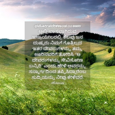 Picture 04 - ಧರ್ಮೋಪದೇಶಕಾಂಡ 13:13 KANIRV - ಅಲ್ಲಿ ವಾಸವಾಗಿರುವ - Bible Verse Picture