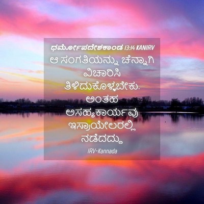 Picture 04 - ಧರ್ಮೋಪದೇಶಕಾಂಡ 13:14 KANIRV - ಆ ಸಂಗತಿಯನ್ನು - Bible Verse Picture