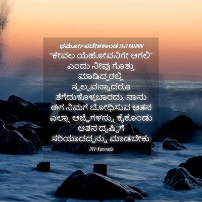 Picture 04 - ಧರ್ಮೋಪದೇಶಕಾಂಡ 13:17 KANIRV - “ಕೇವಲ ಯೆಹೋವನಿಗೇ - Bible Verse Picture