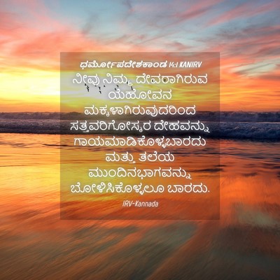 Picture 04 - ಧರ್ಮೋಪದೇಶಕಾಂಡ 14:1 KANIRV - ನೀವು ನಿಮ್ಮ - Bible Verse Picture