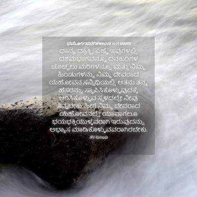 Picture 04 - ಧರ್ಮೋಪದೇಶಕಾಂಡ 14:23 KANIRV - ಧಾನ್ಯ, ದ್ರಾಕ್ಷಿ, - Bible Verse Picture