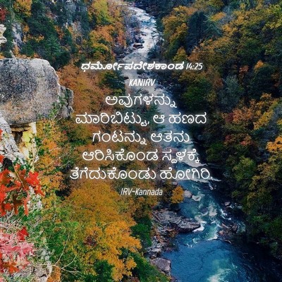 Picture 04 - ಧರ್ಮೋಪದೇಶಕಾಂಡ 14:25 KANIRV - ಅವುಗಳನ್ನು - Bible Verse Picture