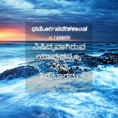 Picture 04 - ಧರ್ಮೋಪದೇಶಕಾಂಡ 14:3 KANIRV - ನಿಷಿದ್ಧವಾಗಿರುವ - Bible Verse Picture