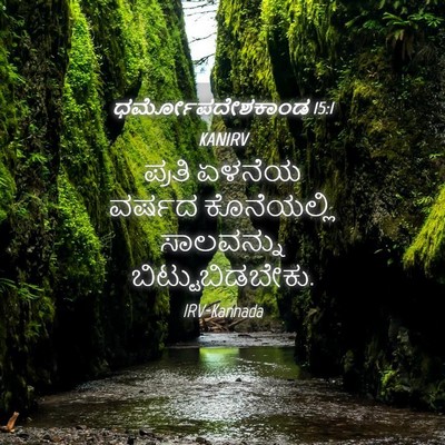 Picture 04 - ಧರ್ಮೋಪದೇಶಕಾಂಡ 15:1 KANIRV - ಪ್ರತಿ ಏಳನೆಯ ವರ್ಷದ - Bible Verse Picture