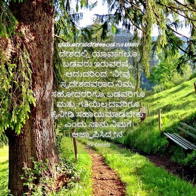 Picture 04 - ಧರ್ಮೋಪದೇಶಕಾಂಡ 15:11 KANIRV - ದೇಶದಲ್ಲಿ ಯಾವಾಗಲೂ - Bible Verse Picture