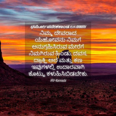 Picture 04 - ಧರ್ಮೋಪದೇಶಕಾಂಡ 15:14 KANIRV - ನಿಮ್ಮ ದೇವರಾದ - Bible Verse Picture