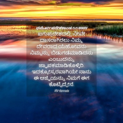 Picture 04 - ಧರ್ಮೋಪದೇಶಕಾಂಡ 15:15 KANIRV - ಐಗುಪ್ತದೇಶದಲ್ಲಿ - Bible Verse Picture