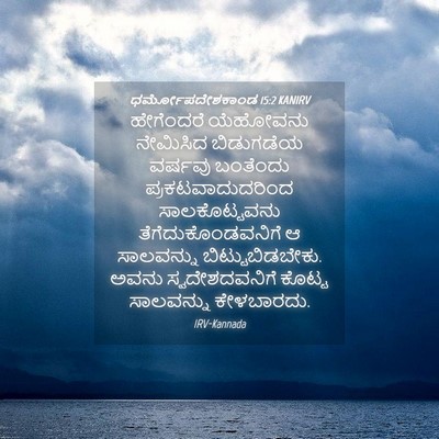 Picture 04 - ಧರ್ಮೋಪದೇಶಕಾಂಡ 15:2 KANIRV - ಹೇಗೆಂದರೆ ಯೆಹೋವನು - Bible Verse Picture