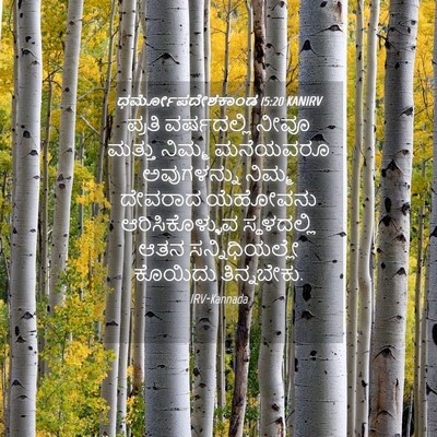 Picture 04 - ಧರ್ಮೋಪದೇಶಕಾಂಡ 15:20 KANIRV - ಪ್ರತಿ ವರ್ಷದಲ್ಲಿ - Bible Verse Picture