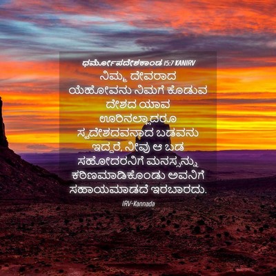 Picture 04 - ಧರ್ಮೋಪದೇಶಕಾಂಡ 15:7 KANIRV - ನಿಮ್ಮ ದೇವರಾದ - Bible Verse Picture
