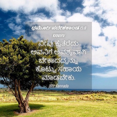 Picture 04 - ಧರ್ಮೋಪದೇಶಕಾಂಡ 15:8 KANIRV - ನೀವು ಕೈತೆರೆದು - Bible Verse Picture
