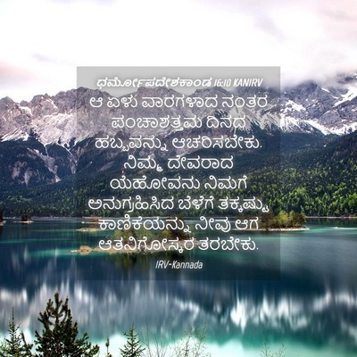 Picture 04 - ಧರ್ಮೋಪದೇಶಕಾಂಡ 16:10 KANIRV - ಆ ಏಳು ವಾರಗಳಾದ ನಂತರ - Bible Verse Picture