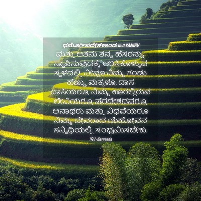 Picture 04 - ಧರ್ಮೋಪದೇಶಕಾಂಡ 16:11 KANIRV - ಮತ್ತು ಆತನು ತನ್ನ - Bible Verse Picture