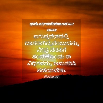 Picture 04 - ಧರ್ಮೋಪದೇಶಕಾಂಡ 16:12 KANIRV - ಐಗುಪ್ತದೇಶದಲ್ಲಿ - Bible Verse Picture