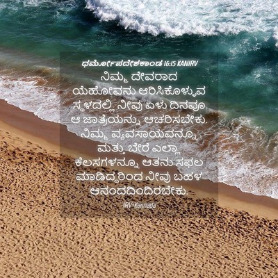 Picture 04 - ಧರ್ಮೋಪದೇಶಕಾಂಡ 16:15 KANIRV - ನಿಮ್ಮ ದೇವರಾದ - Bible Verse Picture