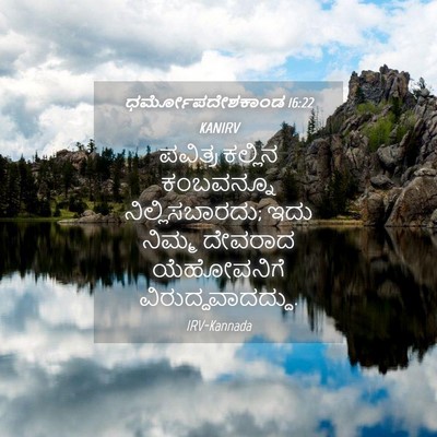Picture 04 - ಧರ್ಮೋಪದೇಶಕಾಂಡ 16:22 KANIRV - ಪವಿತ್ರ ಕಲ್ಲಿನ - Bible Verse Picture