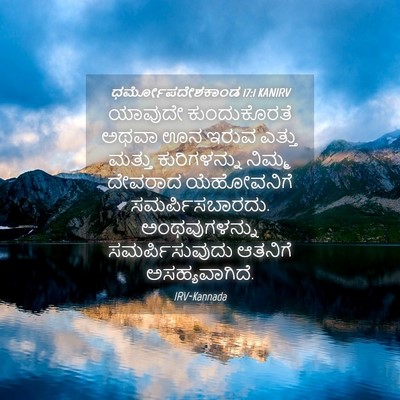 Picture 04 - ಧರ್ಮೋಪದೇಶಕಾಂಡ 17:1 KANIRV - ಯಾವುದೇ ಕುಂದುಕೊರತೆ - Bible Verse Picture