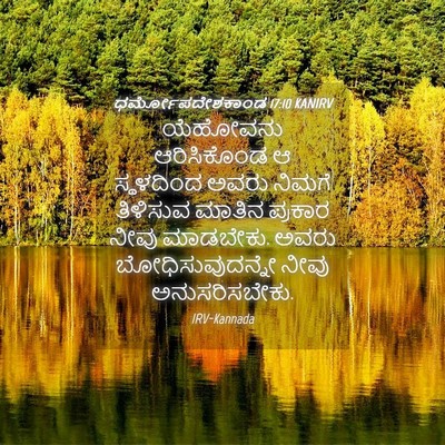 Picture 04 - ಧರ್ಮೋಪದೇಶಕಾಂಡ 17:10 KANIRV - ಯೆಹೋವನು ಆರಿಸಿಕೊಂಡ - Bible Verse Picture