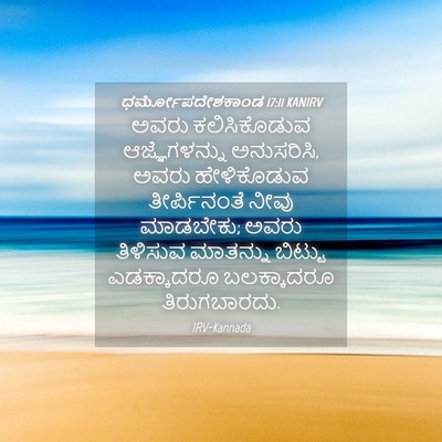 Picture 04 - ಧರ್ಮೋಪದೇಶಕಾಂಡ 17:11 KANIRV - ಅವರು ಕಲಿಸಿಕೊಡುವ - Bible Verse Picture