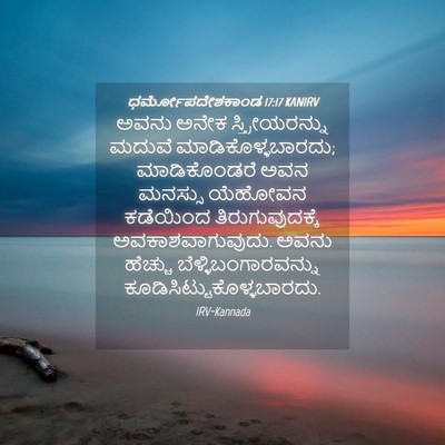 Picture 04 - ಧರ್ಮೋಪದೇಶಕಾಂಡ 17:17 KANIRV - ಅವನು ಅನೇಕ - Bible Verse Picture