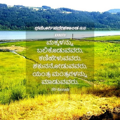 Picture 04 - ಧರ್ಮೋಪದೇಶಕಾಂಡ 18:10 KANIRV - ಮಕ್ಕಳನ್ನು - Bible Verse Picture