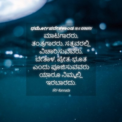 Picture 04 - ಧರ್ಮೋಪದೇಶಕಾಂಡ 18:11 KANIRV - ಮಾಟಗಾರರು, - Bible Verse Picture
