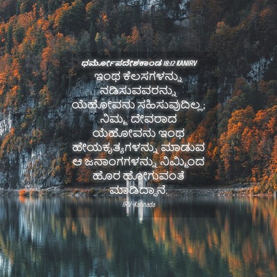 Picture 04 - ಧರ್ಮೋಪದೇಶಕಾಂಡ 18:12 KANIRV - ಇಂಥ ಕೆಲಸಗಳನ್ನು - Bible Verse Picture