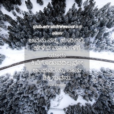 Picture 04 - ಧರ್ಮೋಪದೇಶಕಾಂಡ 18:19 KANIRV - ಅವನು ನನ್ನ - Bible Verse Picture