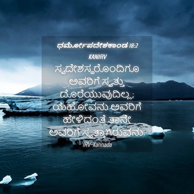 Picture 04 - ಧರ್ಮೋಪದೇಶಕಾಂಡ 18:2 KANIRV - ಸ್ವದೇಶಸ್ಥರೊಂದಿಗೂ - Bible Verse Picture