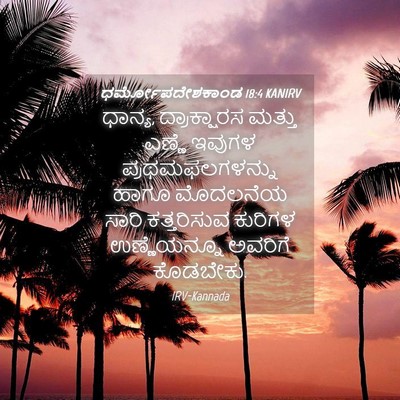 Picture 04 - ಧರ್ಮೋಪದೇಶಕಾಂಡ 18:4 KANIRV - ಧಾನ್ಯ, ದ್ರಾಕ್ಷಾರಸ - Bible Verse Picture
