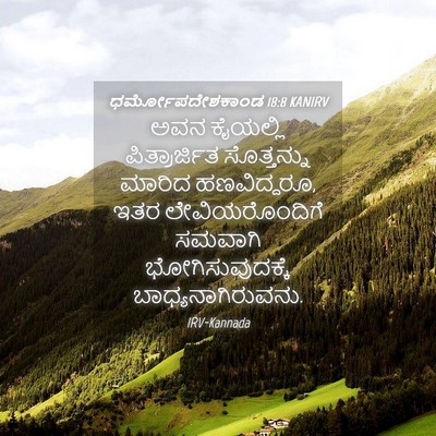 Picture 04 - ಧರ್ಮೋಪದೇಶಕಾಂಡ 18:8 KANIRV - ಅವನ ಕೈಯಲ್ಲಿ - Bible Verse Picture