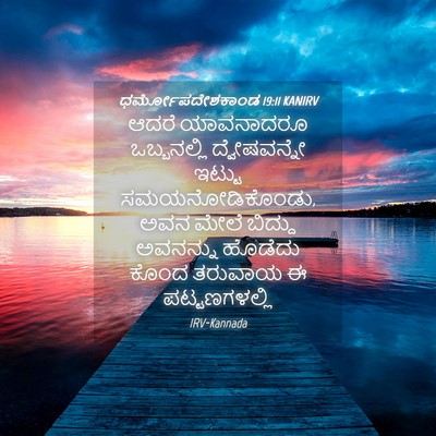 Picture 04 - ಧರ್ಮೋಪದೇಶಕಾಂಡ 19:11 KANIRV - ಆದರೆ ಯಾವನಾದರೂ - Bible Verse Picture