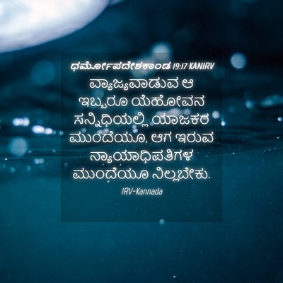 Picture 04 - ಧರ್ಮೋಪದೇಶಕಾಂಡ 19:17 KANIRV - ವ್ಯಾಜ್ಯವಾಡುವ ಆ - Bible Verse Picture