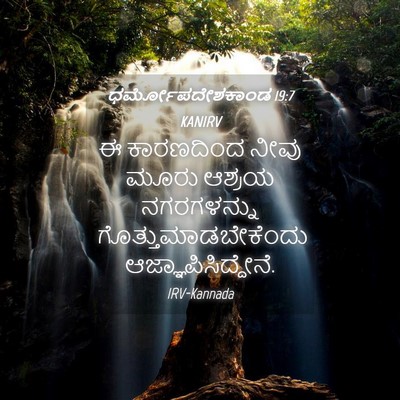 Picture 04 - ಧರ್ಮೋಪದೇಶಕಾಂಡ 19:7 KANIRV - ಈ ಕಾರಣದಿಂದ ನೀವು - Bible Verse Picture