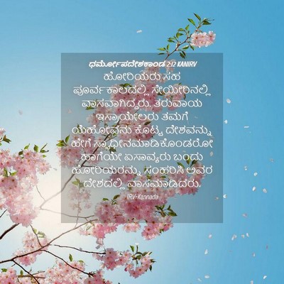 Picture 04 - ಧರ್ಮೋಪದೇಶಕಾಂಡ 2:12 KANIRV - ಹೋರಿಯರು ಸಹ - Bible Verse Picture